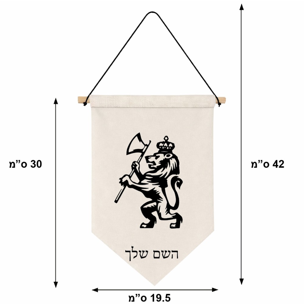 דגל לתליה על קיר בעיצוב אישי עם השם שלך בעיצוב אריה גודל 30 × 19.5 ס"מ