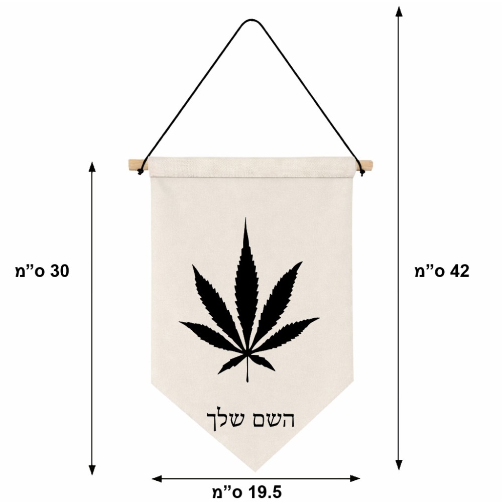 דגל לתליה על קיר בעיצוב אישי עם השם שלך בעיצוב עלה מריחואנה - גראס גודל 30 × 19.5 ס"מ