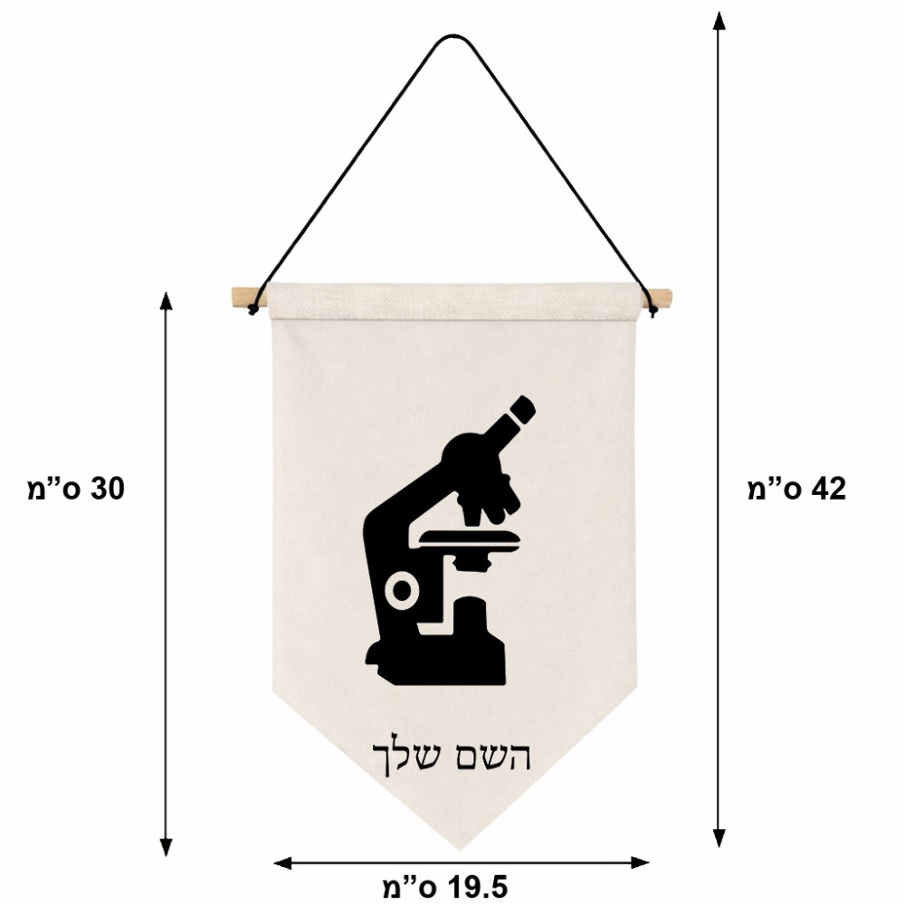 דגל לתליה על קיר בעיצוב אישי עם השם שלך בעיצוב מיקרוסקופ גודל 30 × 19.5 ס"מ