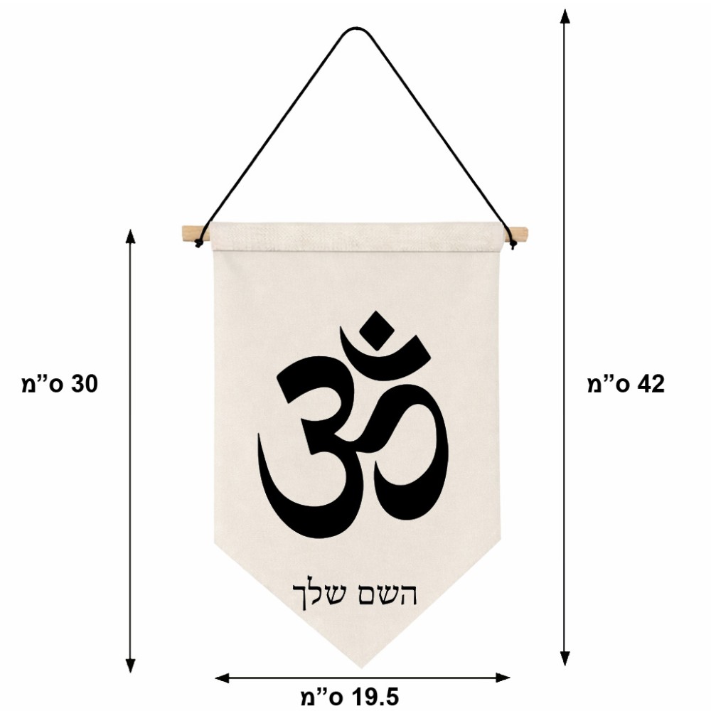 דגל לתליה על קיר בעיצוב אישי עם השם שלך בעיצוב סמל אום גודל 30 × 19.5 ס"מ