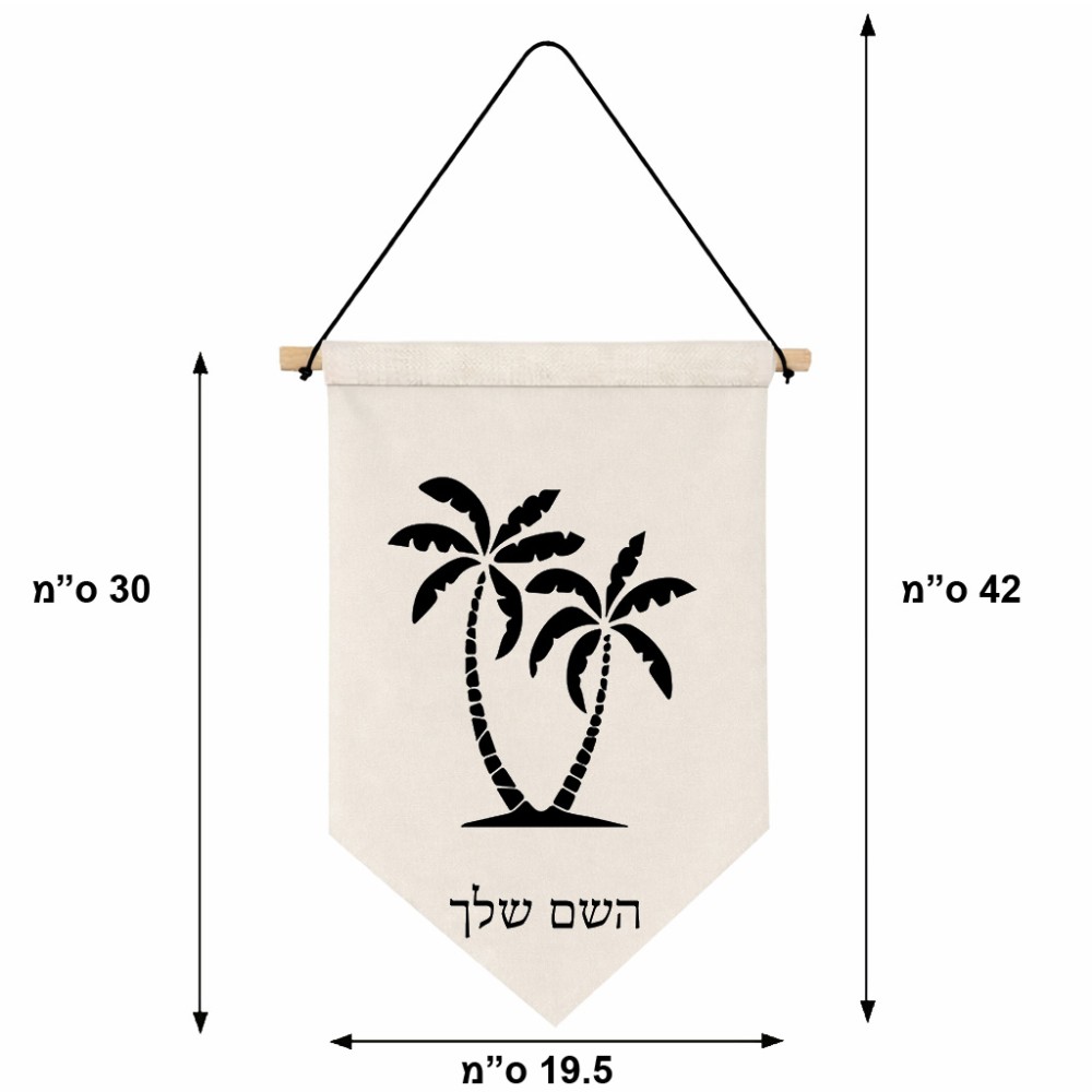 דגל לתליה על קיר בעיצוב אישי עם השם שלך בעיצוב כפות ידיים גודל 30 × 19.5 ס"מ