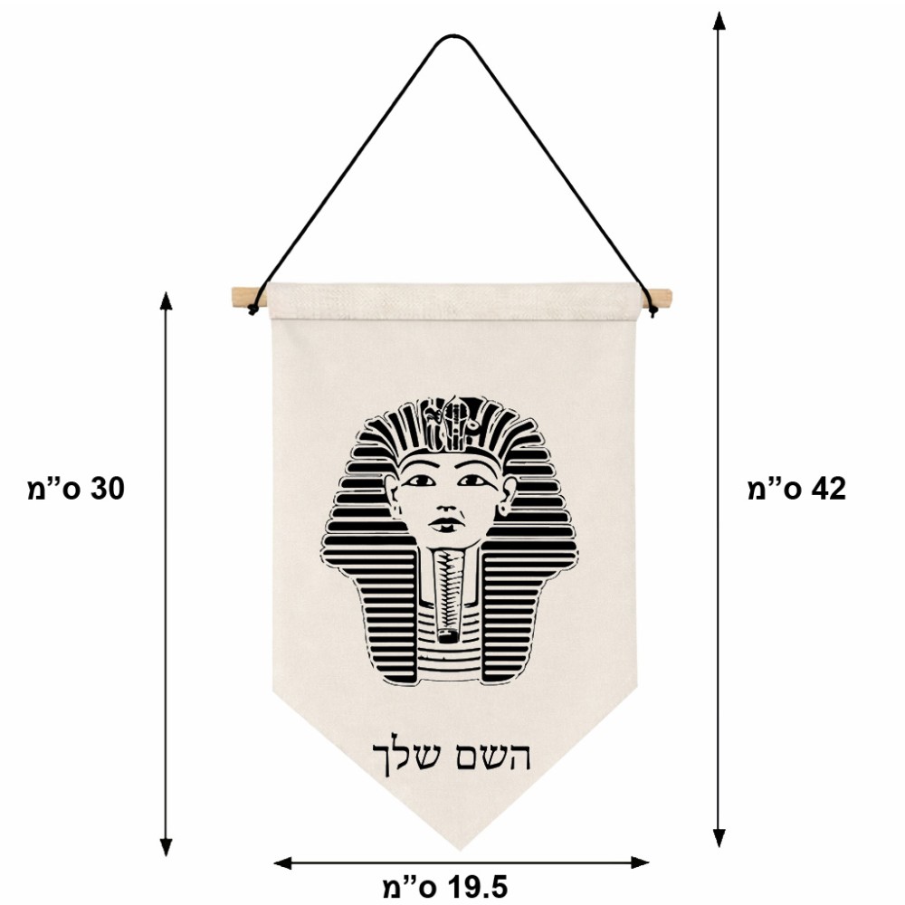 דגל לתליה על קיר בעיצוב אישי עם השם שלך בעיצוב פרעה - תות ענח' אמון מצרי גודל 30 × 19.5 ס"מ