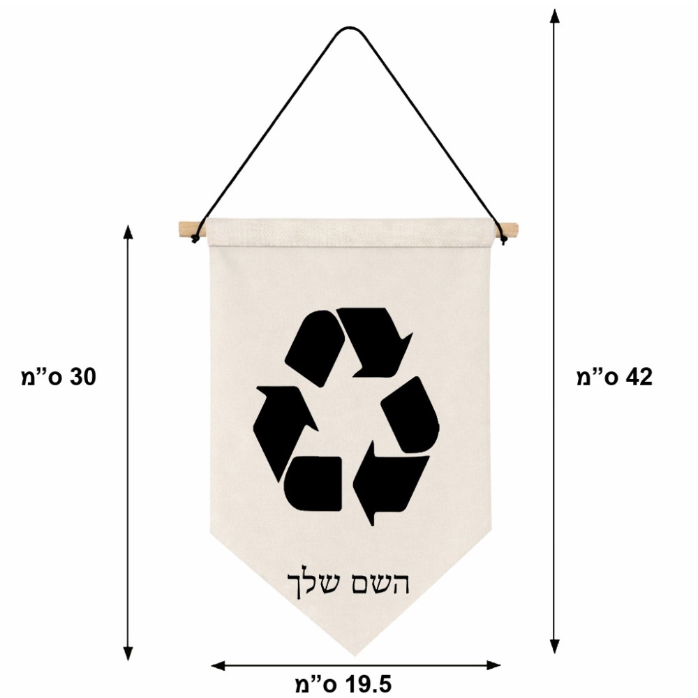 דגל לתליה על קיר בעיצוב אישי עם השם שלך בעיצוב למחזר גודל 30 × 19.5 ס"מ