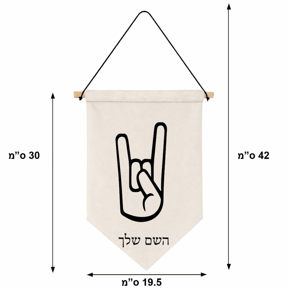 דגל לתליה על קיר בעיצוב אישי עם השם שלך בעיצוב יד סלע גודל 30 × 19.5 ס"מ