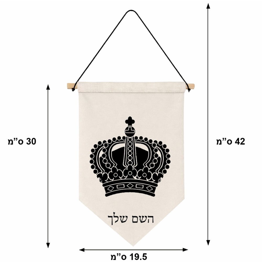 דגל לתליה על קיר בעיצוב אישי עם השם שלך בעיצוב כתר מלכותי גודל 30 × 19.5 ס"מ