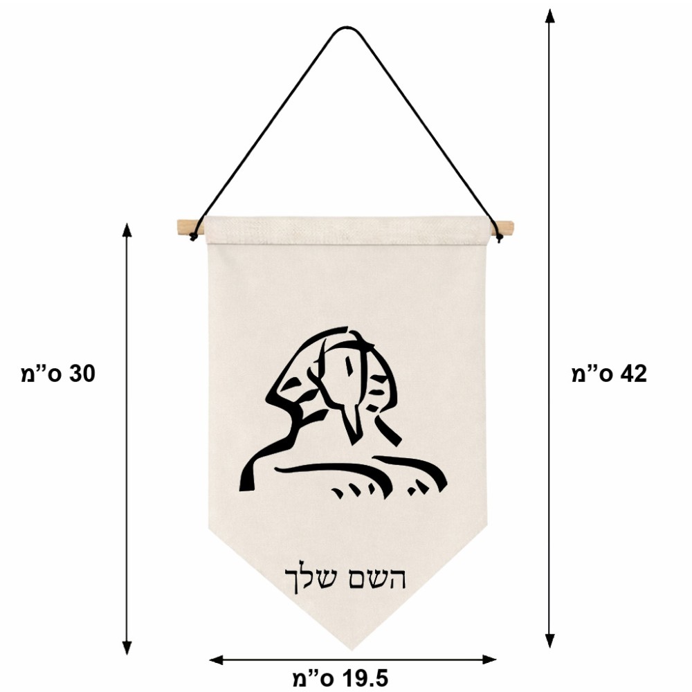 דגל לתליה על קיר בעיצוב אישי עם השם שלך בעיצוב ספינקס מצרים גודל 30 × 19.5 ס"מ