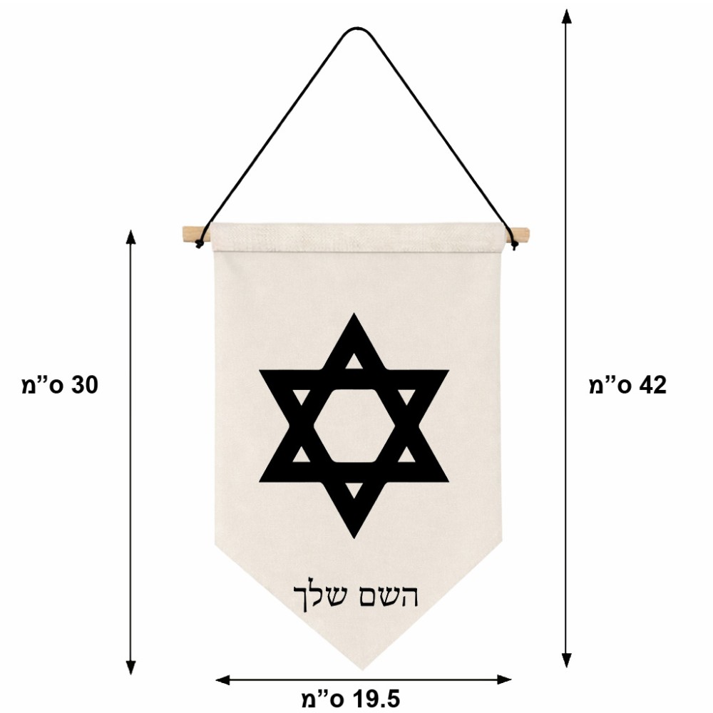 דגל לתליה על קיר בעיצוב אישי עם השם שלך בעיצוב מגן דוד - מגן דוד - ישראל גודל 30 × 19.5 ס"מ