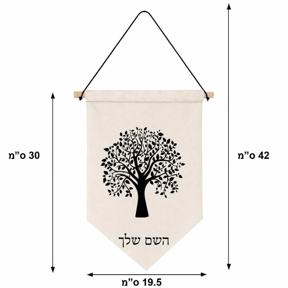 דגל לתליה על קיר בעיצוב אישי עם השם שלך בעיצוב עץ גודל 30 × 19.5 ס"מ