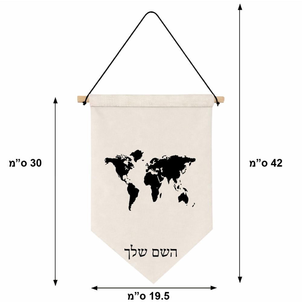 דגל לתליה על קיר בעיצוב אישי עם השם שלך בעיצוב מפת העולם גודל 30 × 19.5 ס"מ