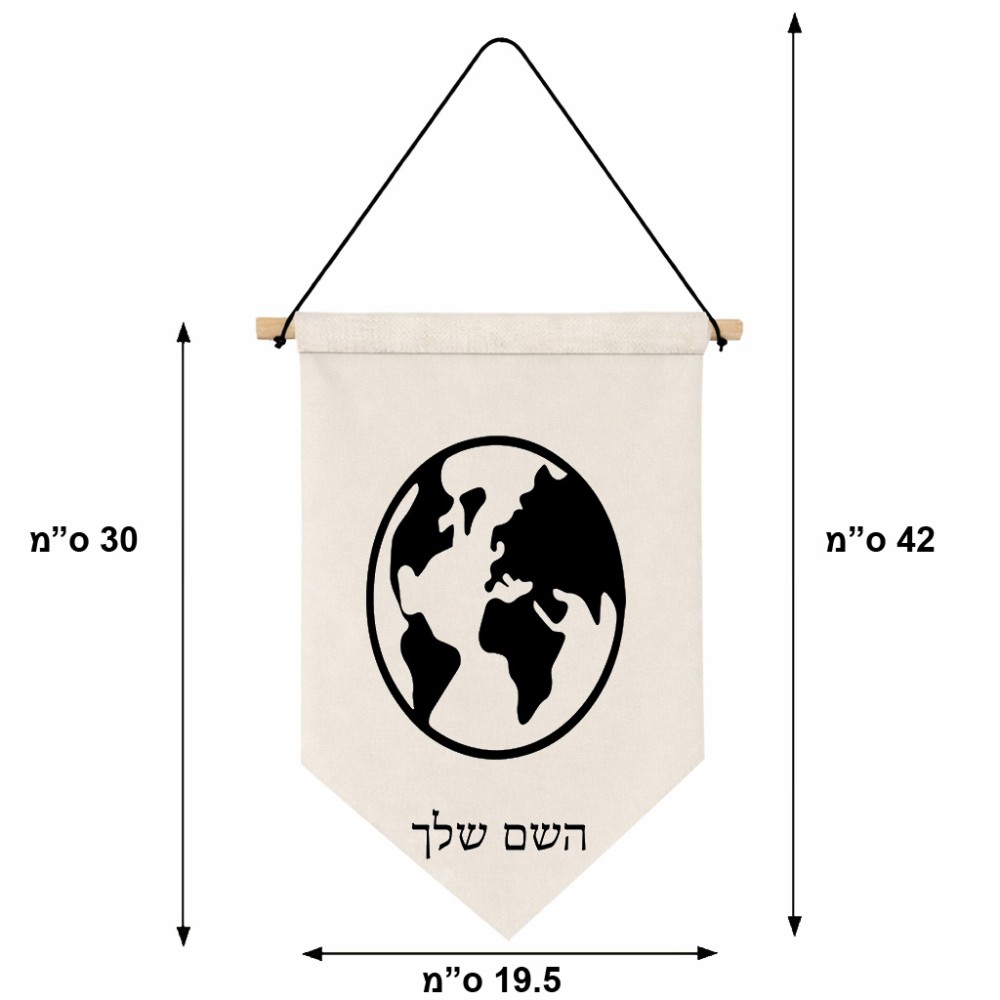 דגל לתליה על קיר בעיצוב אישי עם השם שלך בעיצוב עולם גודל 30 × 19.5 ס"מ