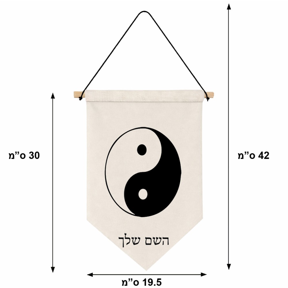 דגל לתליה על קיר בעיצוב אישי עם השם שלך בעיצוב סמל יינג יאנג גודל 30 × 19.5 ס"מ