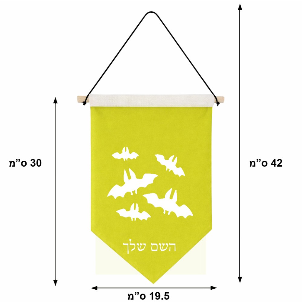 דגל לתליה על קיר בעיצוב אישי עם השם שלך בעיצוב עטלפים גודל 30 × 19.5 ס"מ