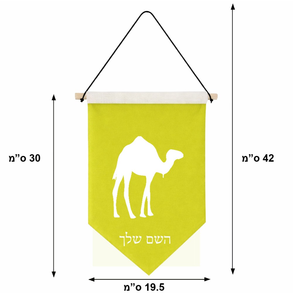 דגל לתליה על קיר בעיצוב אישי עם השם שלך בעיצוב גמל גודל 30 × 19.5 ס"מ