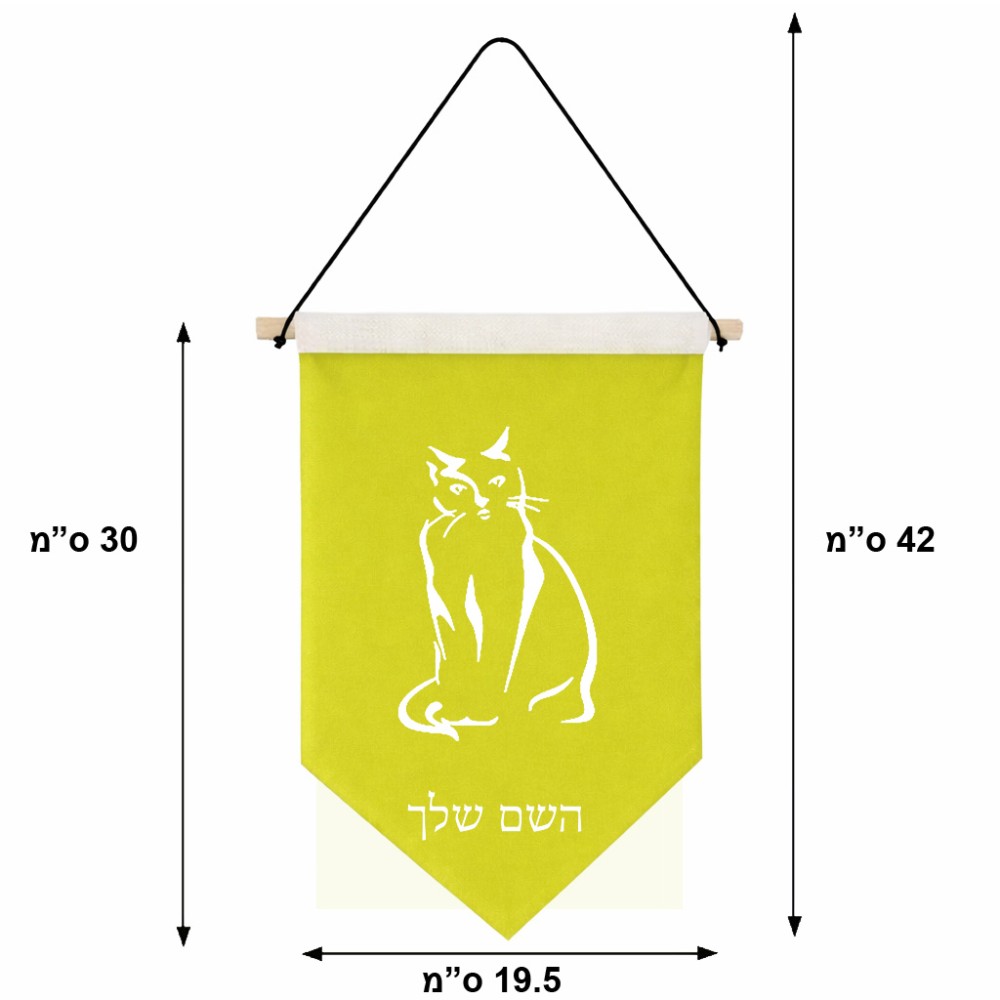 דגל לתליה על קיר בעיצוב אישי עם השם שלך בעיצוב חתול גודל 30 × 19.5 ס"מ