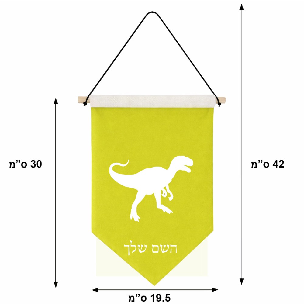 דגל לתליה על קיר בעיצוב אישי עם השם שלך בעיצוב דינוזאור גודל 30 × 19.5 ס"מ