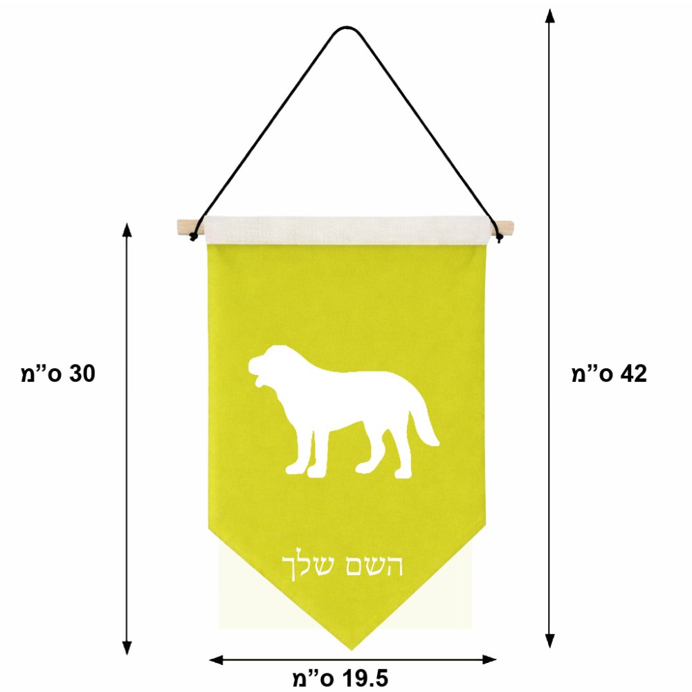 דגל לתליה על קיר בעיצוב אישי עם השם שלך בעיצוב כלב גודל 30 × 19.5 ס"מ