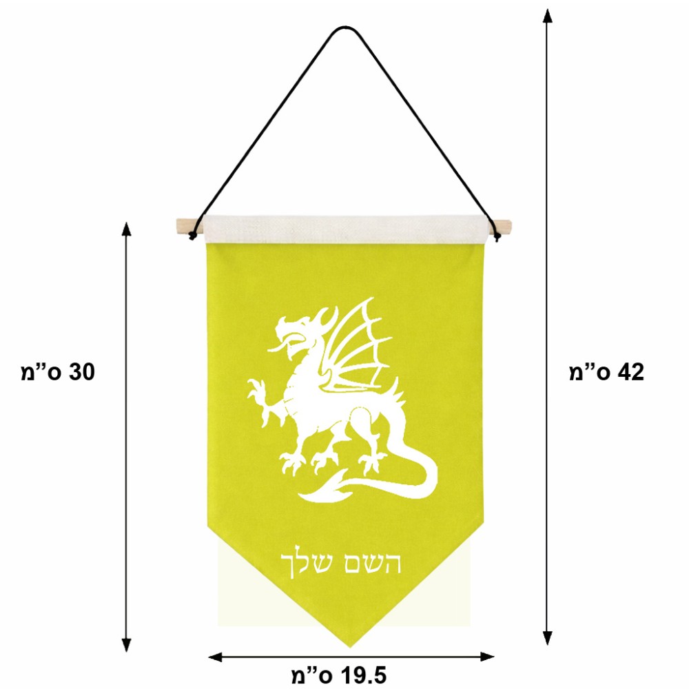 דגל לתליה על קיר בעיצוב אישי עם השם שלך בעיצוב דרקון גודל 30 × 19.5 ס"מ