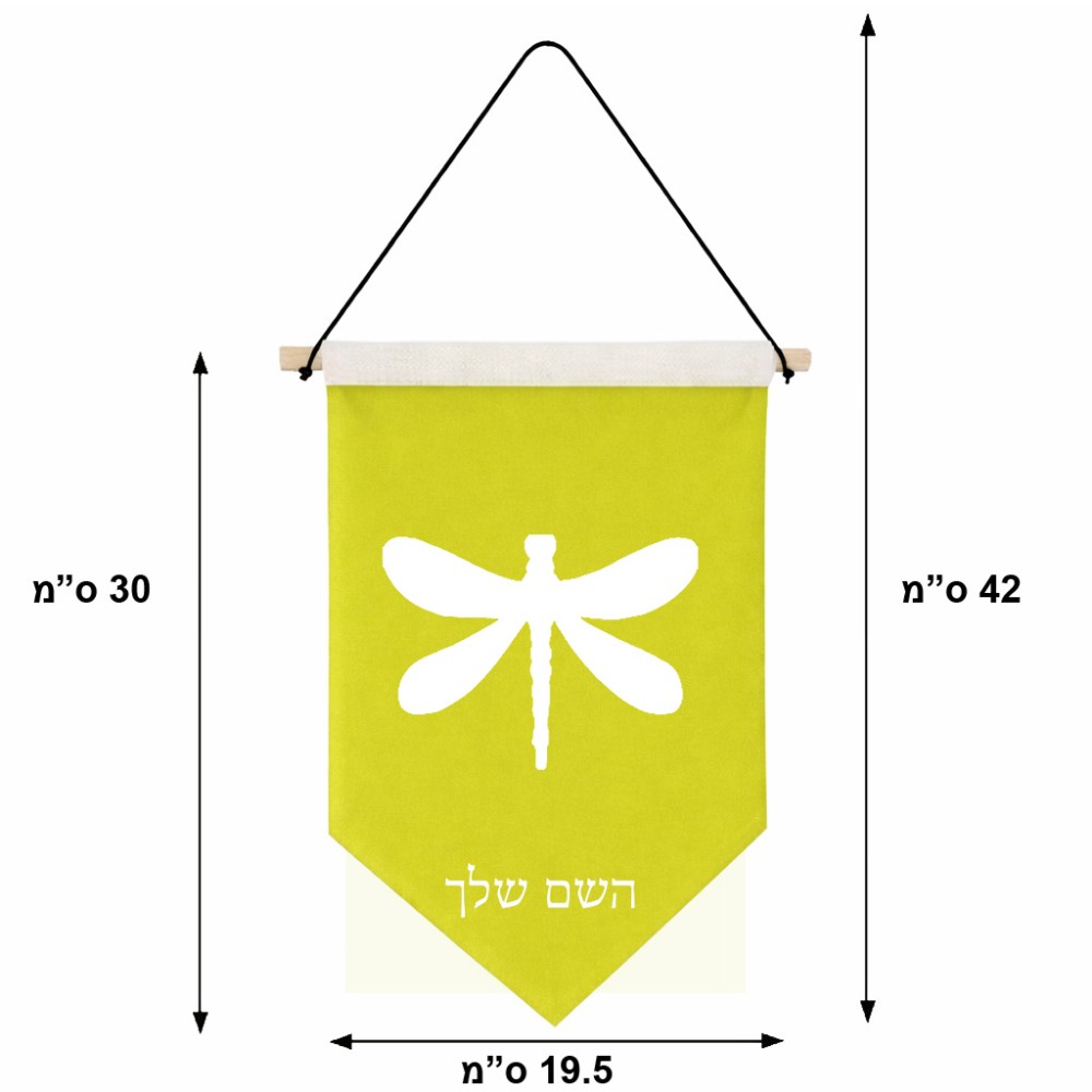 דגל לתליה על קיר בעיצוב אישי עם השם שלך בעיצוב שפירית גודל 30 × 19.5 ס"מ