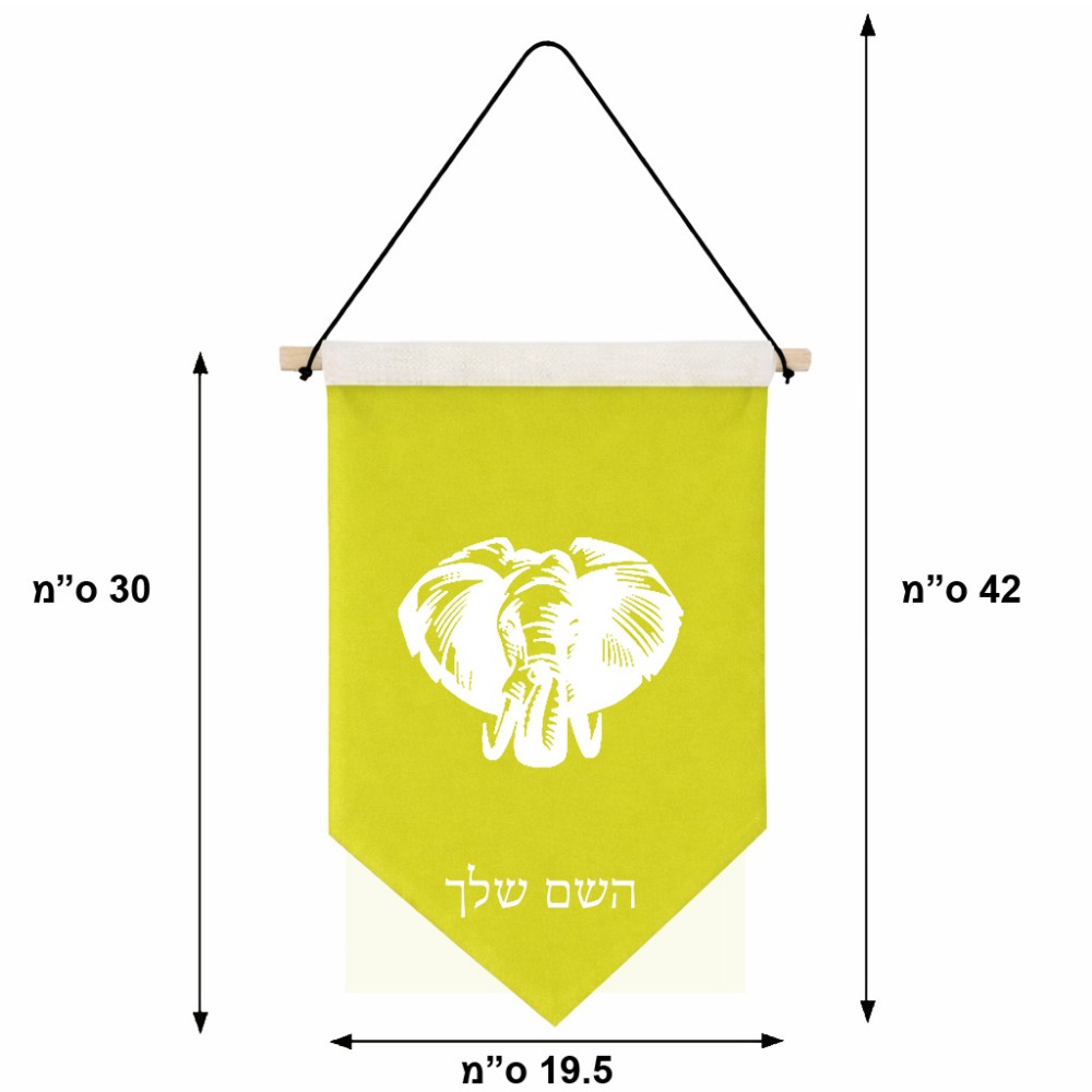 דגל לתליה על קיר בעיצוב אישי עם השם שלך בעיצוב ראש פיל גודל 30 × 19.5 ס"מ