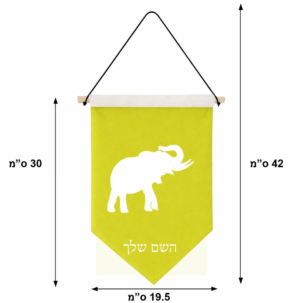 דגל לתליה על קיר בעיצוב אישי עם השם שלך בעיצוב פיל גודל 30 × 19.5 ס"מ