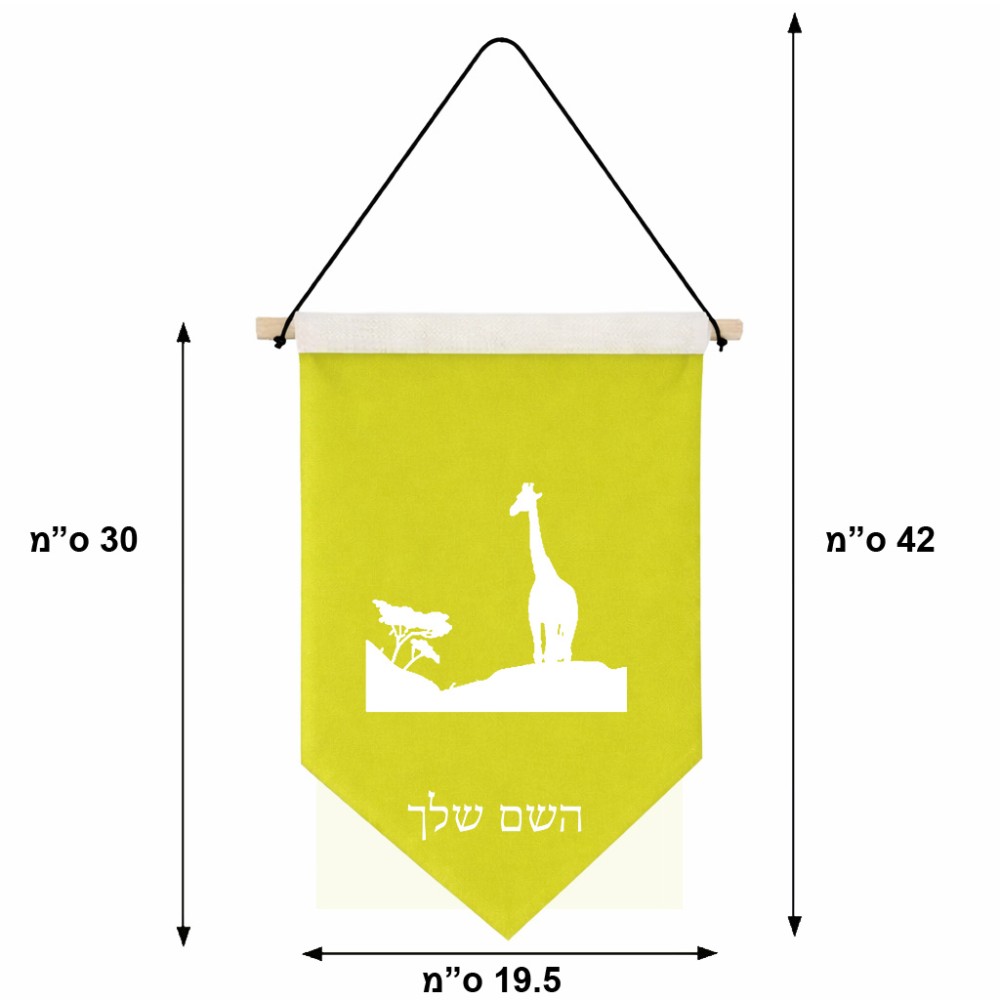 דגל לתליה על קיר בעיצוב אישי עם השם שלך בעיצוב ג'ירפה באפריקה גודל 30 × 19.5 ס"מ