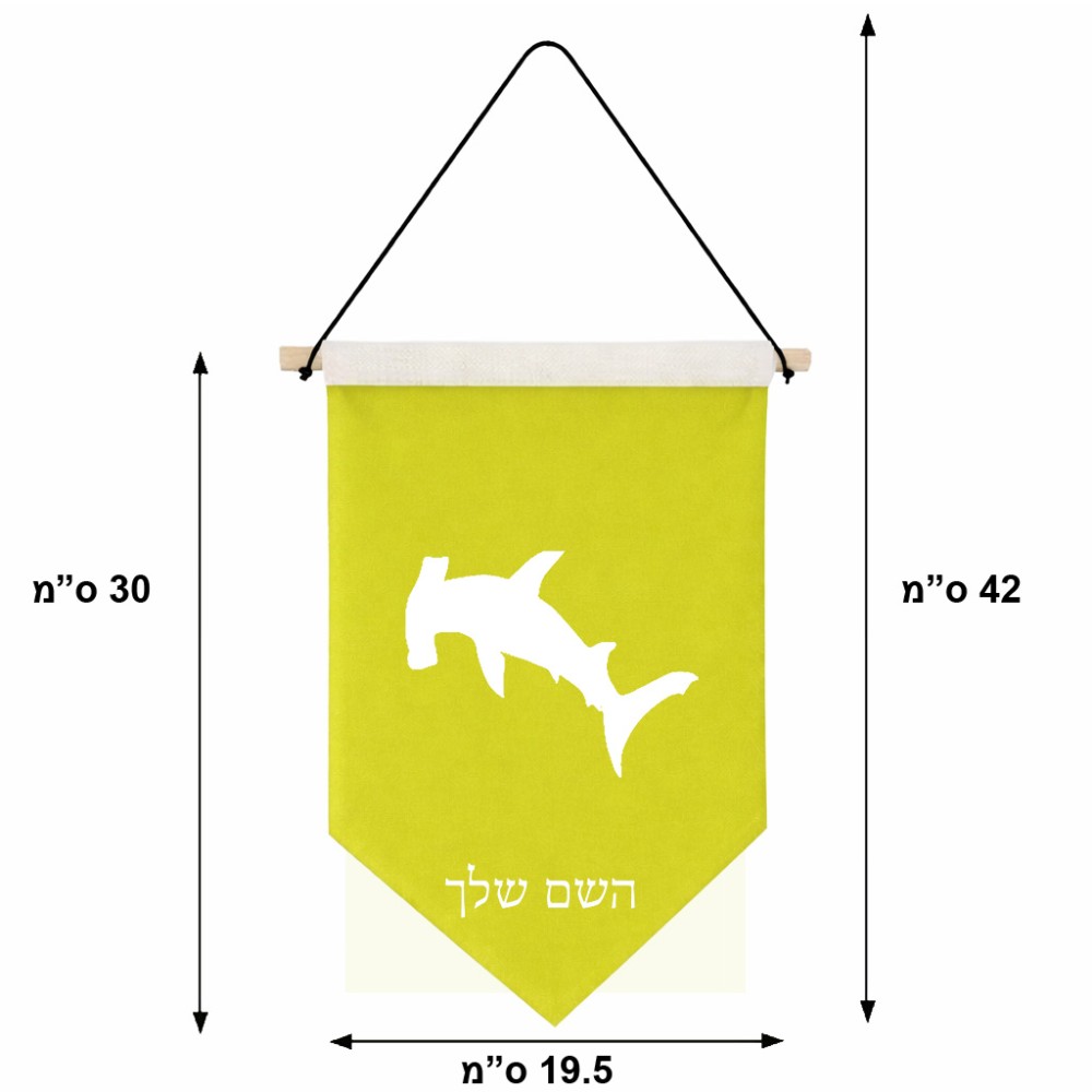 דגל לתליה על קיר בעיצוב אישי עם השם שלך בעיצוב כריש ראש פטיש גודל 30 × 19.5 ס"מ
