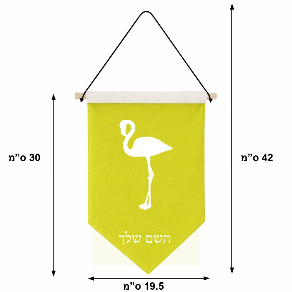 דגל לתליה על קיר בעיצוב אישי עם השם שלך בעיצוב אנפה גודל 30 × 19.5 ס"מ