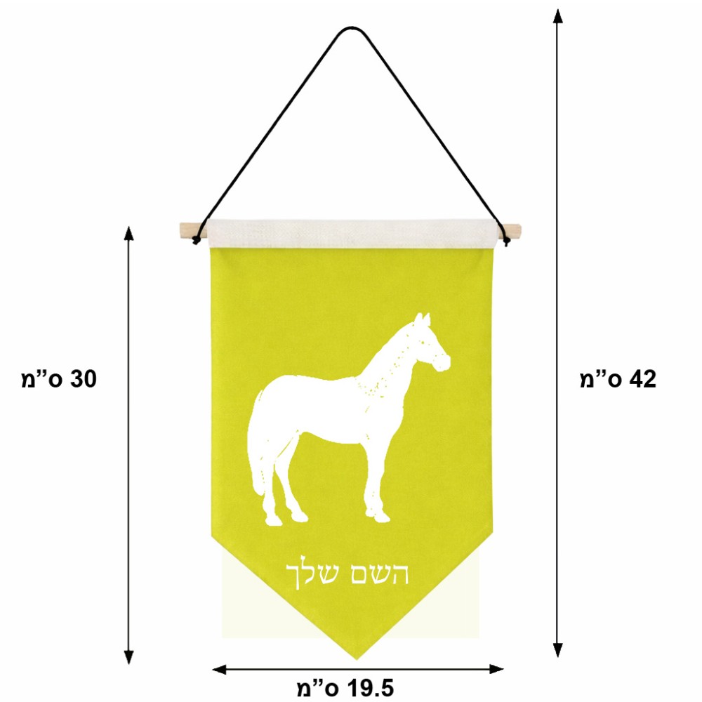 דגל לתליה על קיר בעיצוב אישי עם השם שלך בעיצוב סוס גודל 30 × 19.5 ס"מ