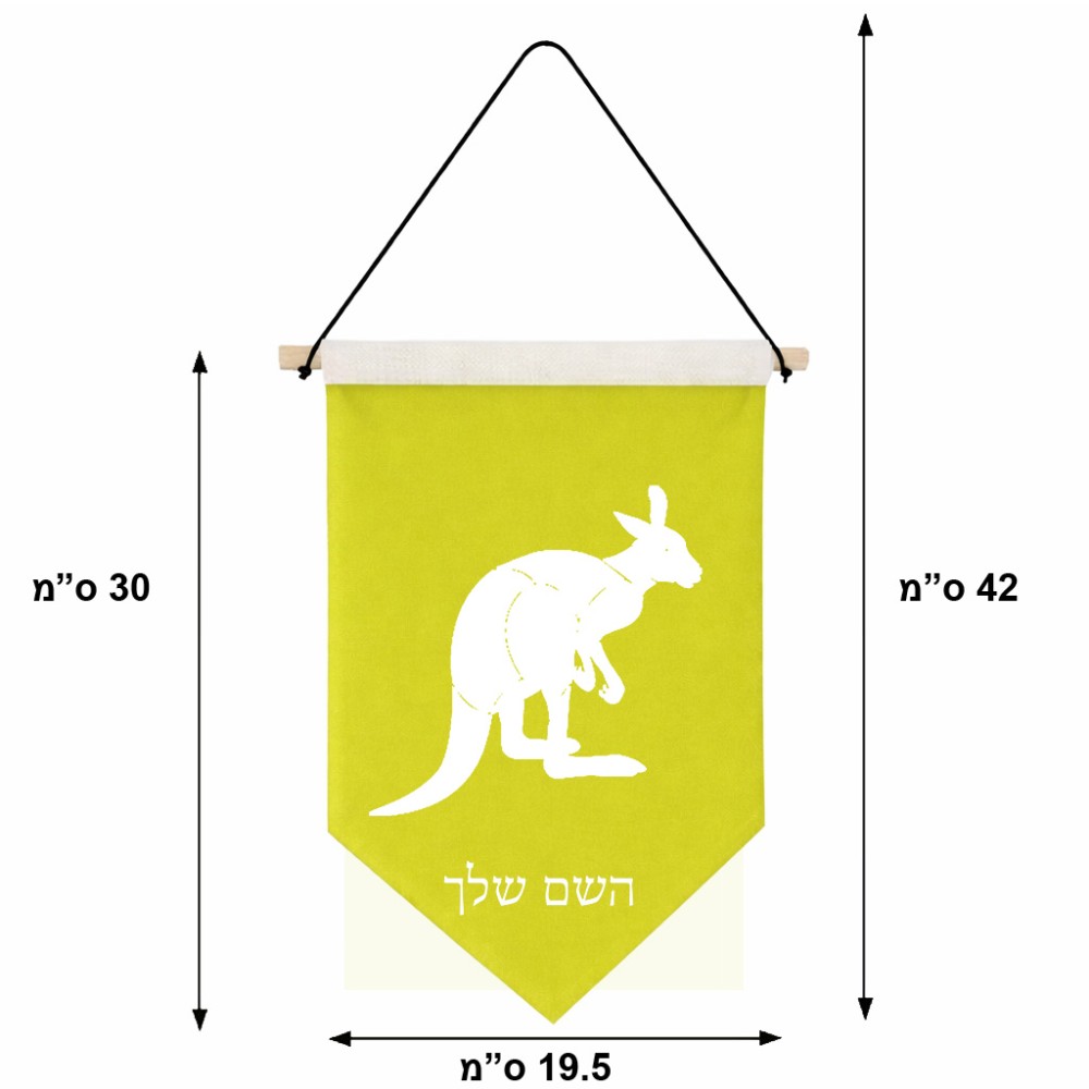 דגל לתליה על קיר בעיצוב אישי עם השם שלך בעיצוב קנגורו גודל 30 × 19.5 ס"מ