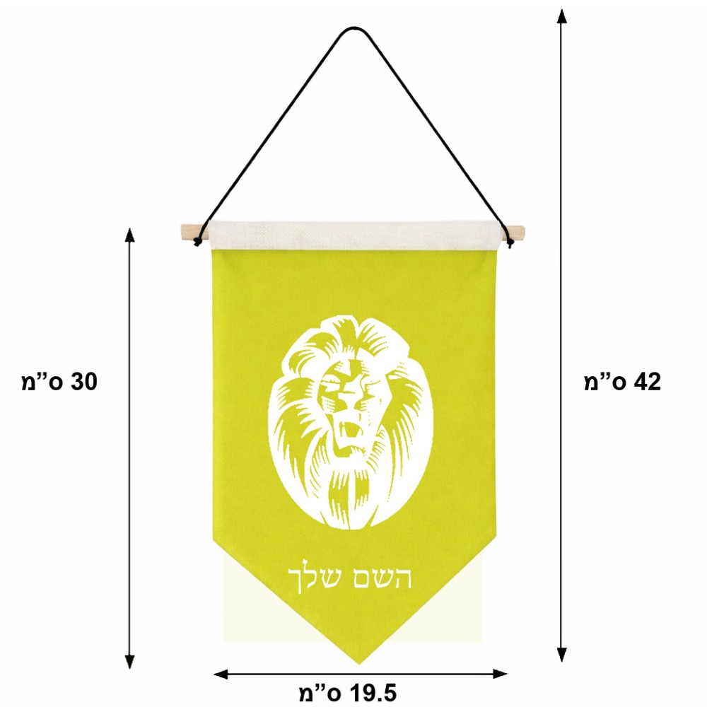 דגל לתליה על קיר בעיצוב אישי עם השם שלך בעיצוב פני אריה גודל 30 × 19.5 ס"מ