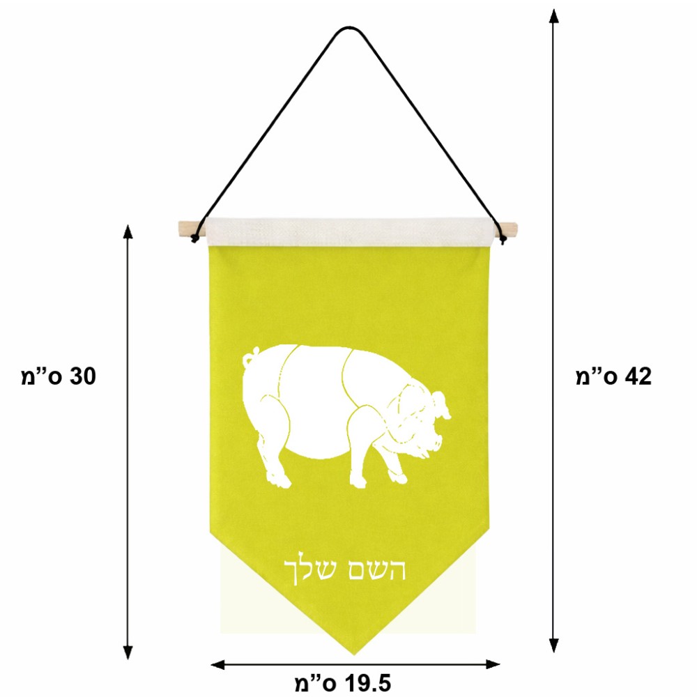 דגל לתליה על קיר בעיצוב אישי עם השם שלך בעיצוב חזיר גודל 30 × 19.5 ס"מ