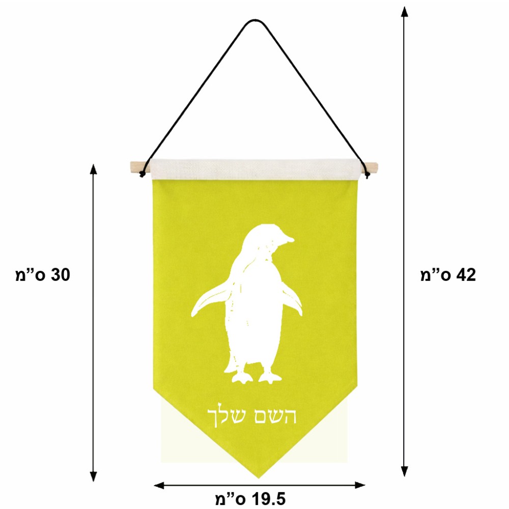 דגל לתליה על קיר בעיצוב אישי עם השם שלך בעיצוב פינגווין גודל 30 × 19.5 ס"מ