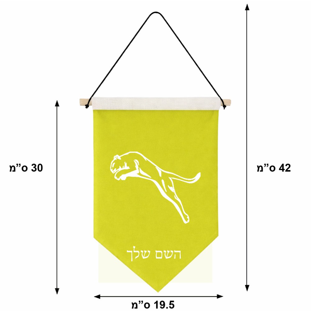 דגל לתליה על קיר בעיצוב אישי עם השם שלך בעיצוב פומה גודל 30 × 19.5 ס"מ