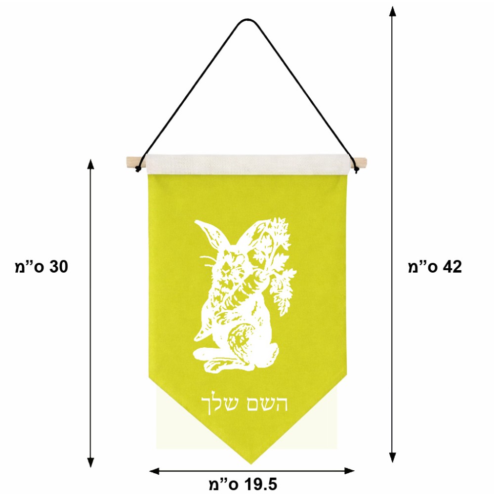 דגל לתליה על קיר בעיצוב אישי עם השם שלך בעיצוב ארנב מחזיק גזר גודל 30 × 19.5 ס"מ
