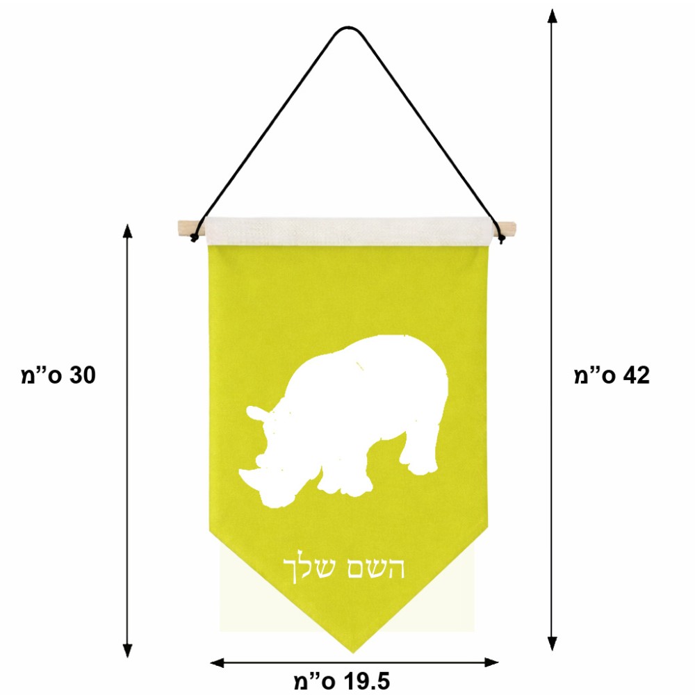 דגל לתליה על קיר בעיצוב אישי עם השם שלך בעיצוב קרנף גודל 30 × 19.5 ס"מ