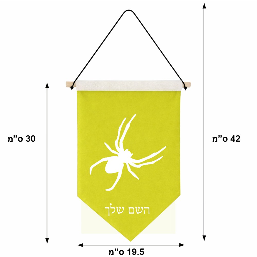 דגל לתליה על קיר בעיצוב אישי עם השם שלך בעיצוב עכביש גודל 30 × 19.5 ס"מ