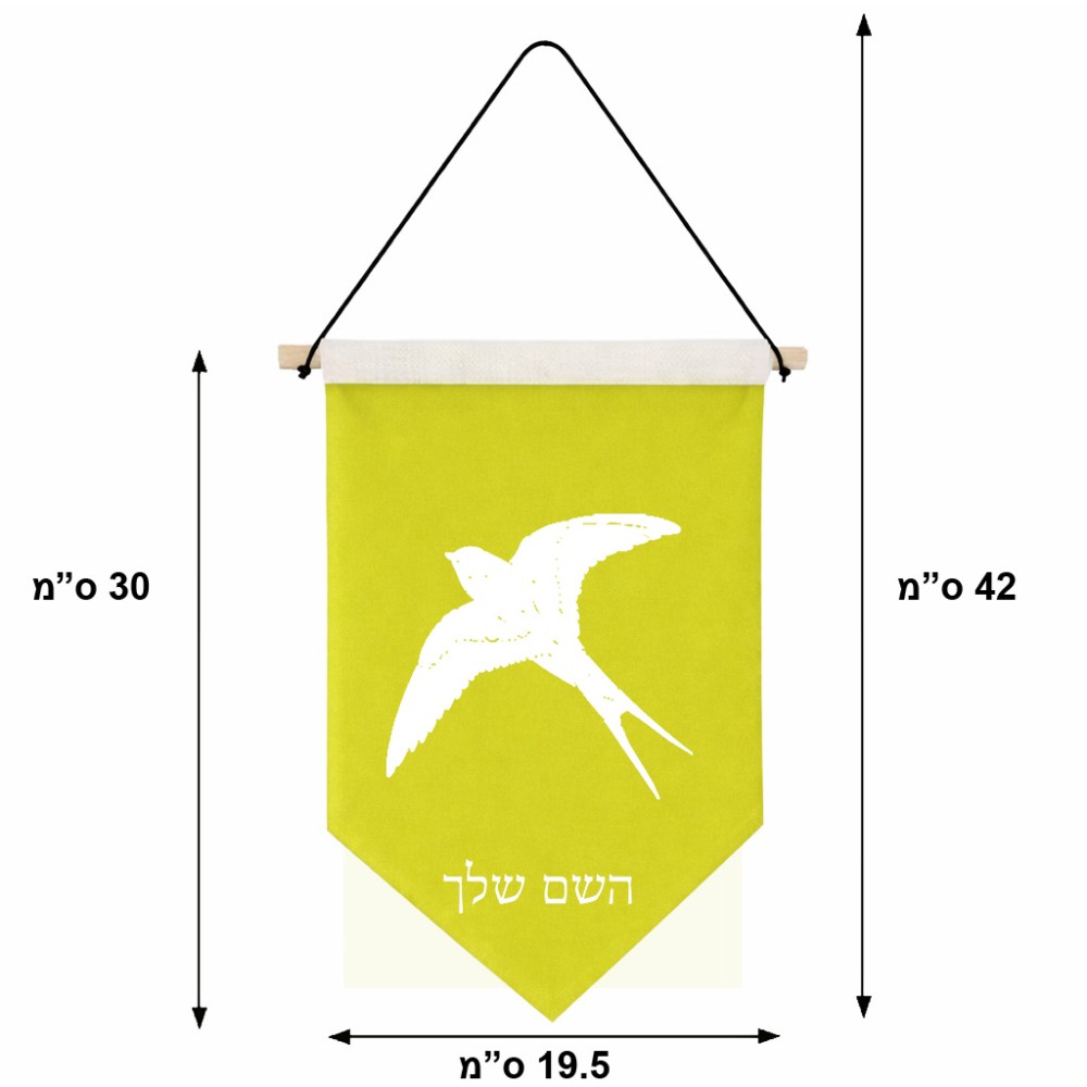 דגל לתליה על קיר בעיצוב אישי עם השם שלך בעיצוב לבלוע גודל 30 × 19.5 ס"מ
