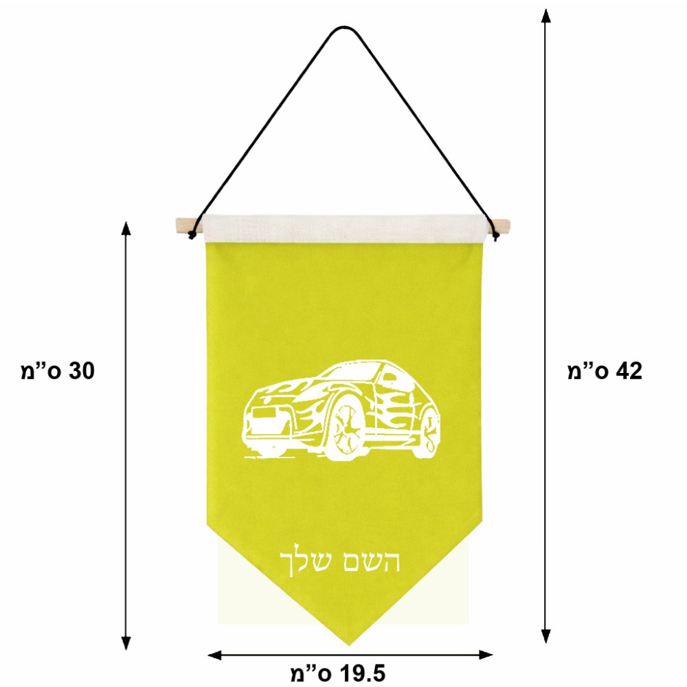 דגל לתליה על קיר בעיצוב אישי עם השם שלך בעיצוב מכונית גודל 30 × 19.5 ס"מ