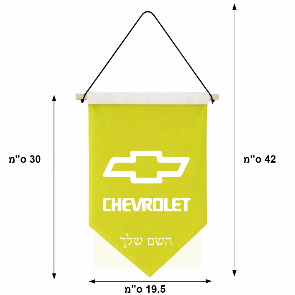 דגל לתליה על קיר בעיצוב אישי עם השם שלך בעיצוב שברולט גודל 30 × 19.5 ס"מ