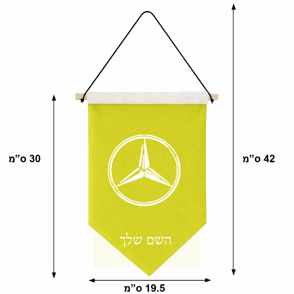 דגל לתליה על קיר בעיצוב אישי עם השם שלך בעיצוב מרצדס-בנץ גודל 30 × 19.5 ס"מ