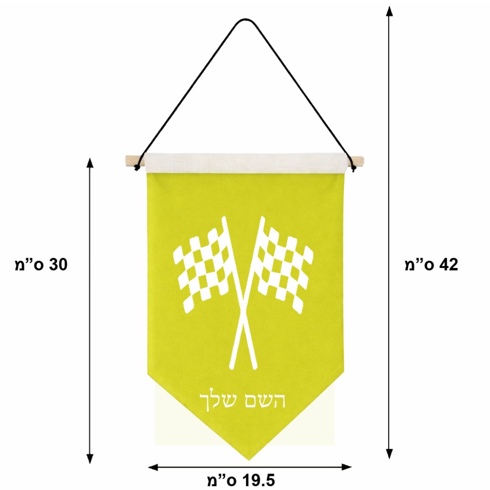 דגל לתליה על קיר בעיצוב אישי עם השם שלך בעיצוב דגל המירוץ גודל 30 × 19.5 ס"מ