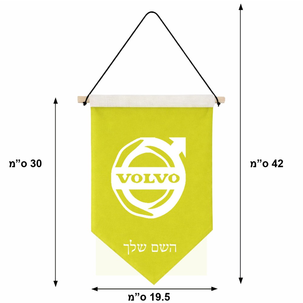 דגל לתליה על קיר בעיצוב אישי עם השם שלך בעיצוב וולוו גודל 30 × 19.5 ס"מ