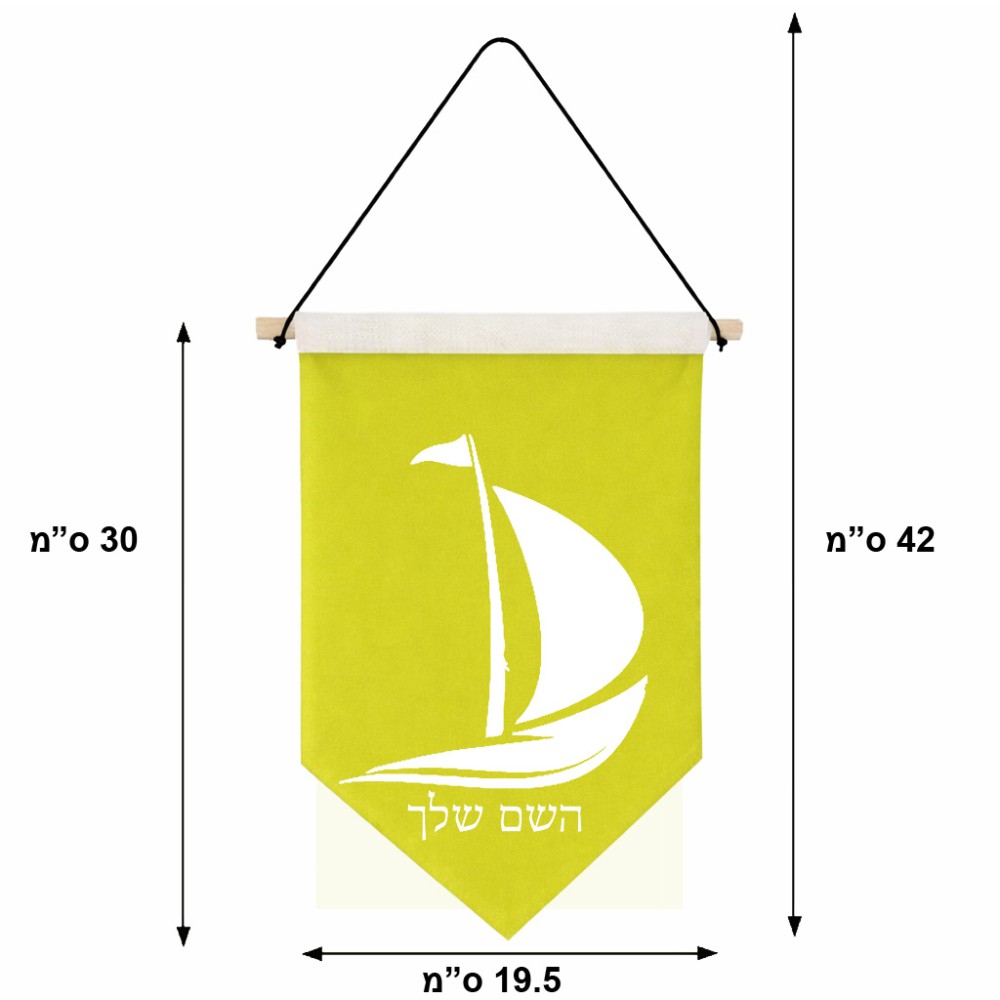 דגל לתליה על קיר בעיצוב אישי עם השם שלך בעיצוב סירה גודל 30 × 19.5 ס"מ