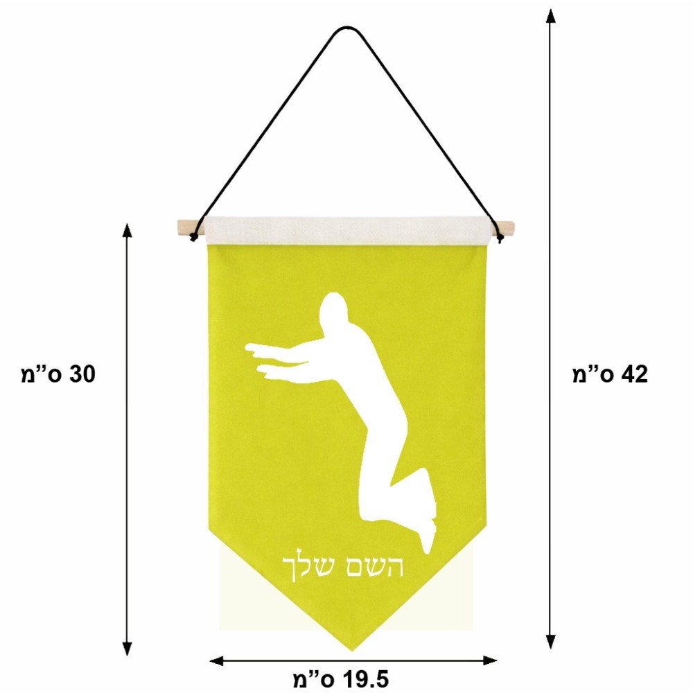 דגל לתליה על קיר בעיצוב אישי עם השם שלך בעיצוב פארקורינג גודל 30 × 19.5 ס"מ