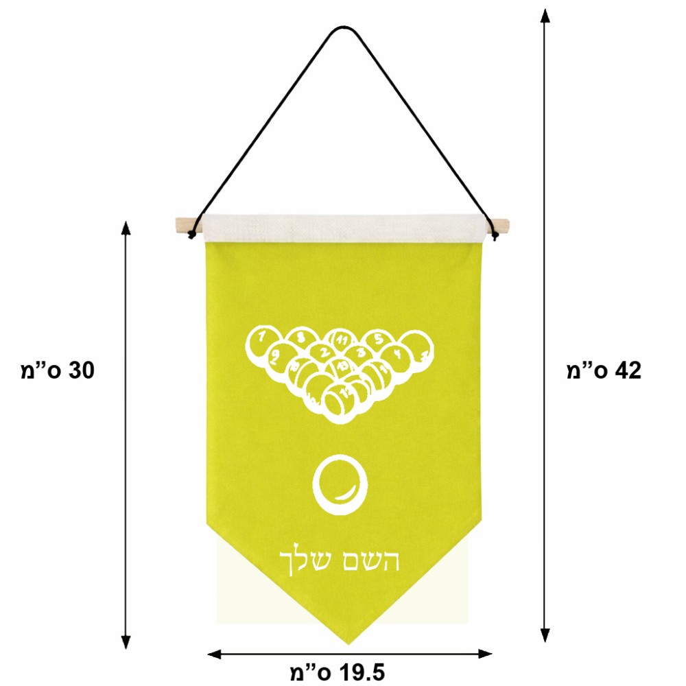 דגל לתליה על קיר בעיצוב אישי עם השם שלך בעיצוב בריכה - ביליארד - גודל 30 × 19.5 ס"מ