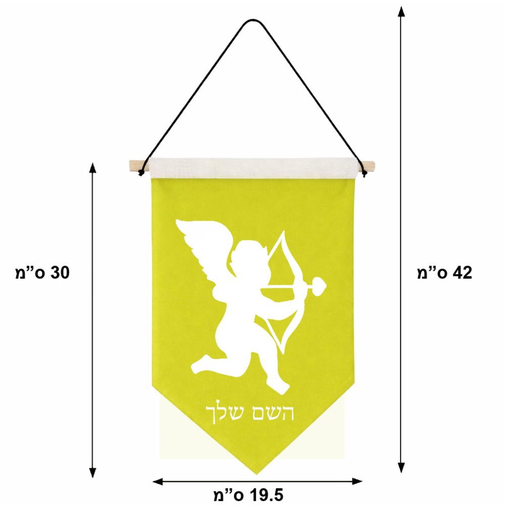 דגל לתליה על קיר בעיצוב אישי עם השם שלך בעיצוב קופידון גודל 30 × 19.5 ס"מ