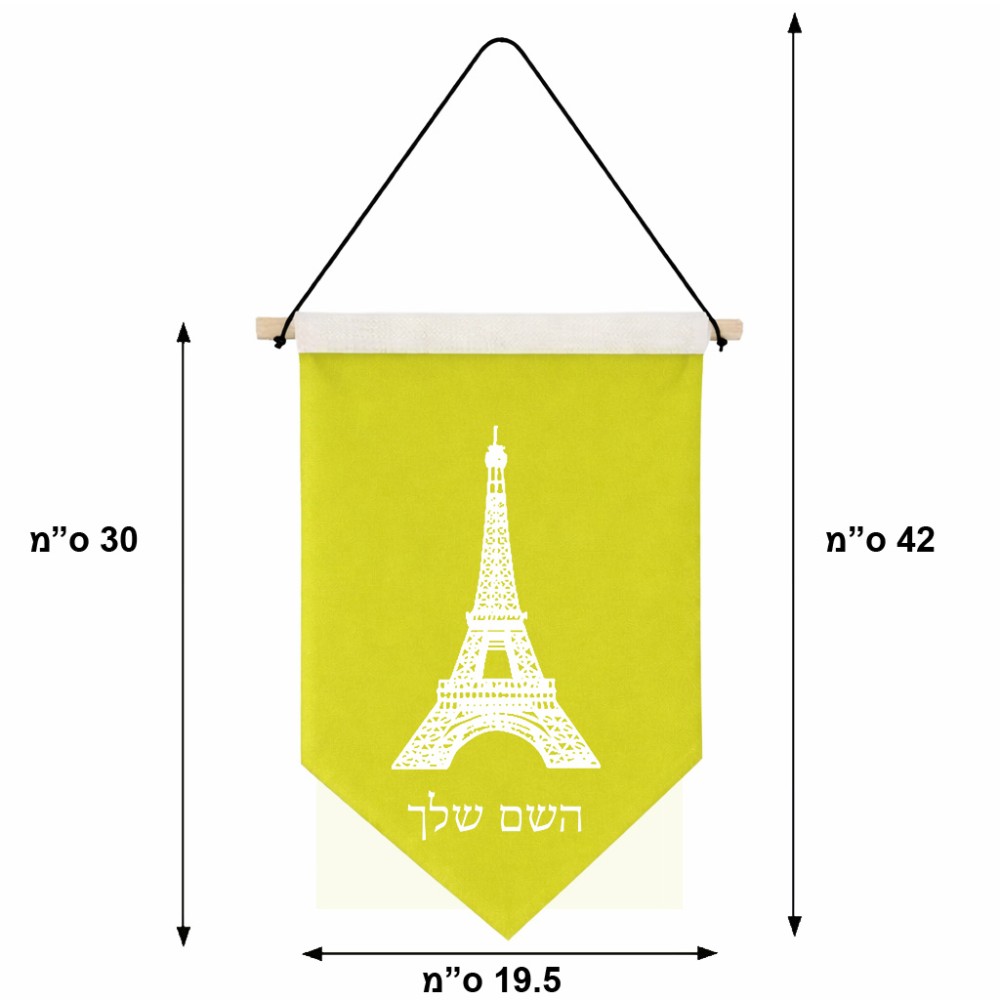 דגל לתליה על קיר בעיצוב אישי עם השם שלך בעיצוב מגדל אייפל גודל 30 × 19.5 ס"מ