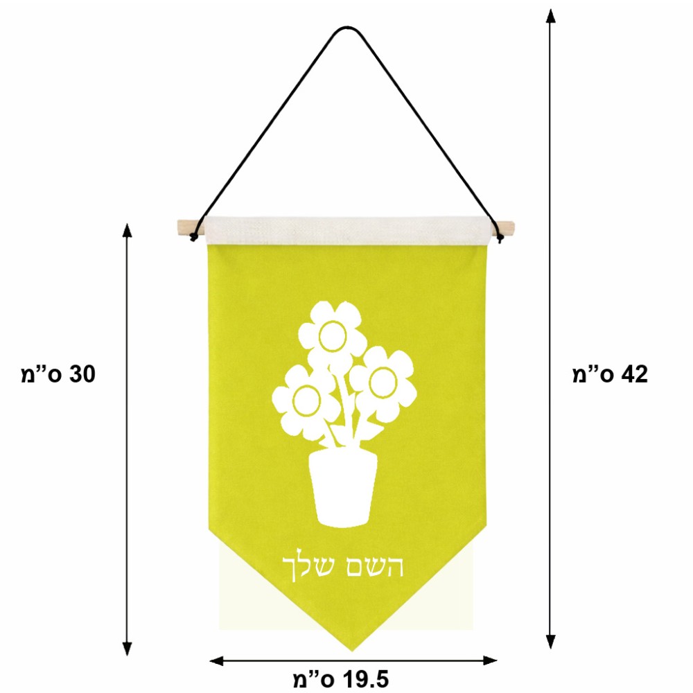 דגל לתליה על קיר בעיצוב אישי עם השם שלך בעיצוב פרח גודל 30 × 19.5 ס"מ