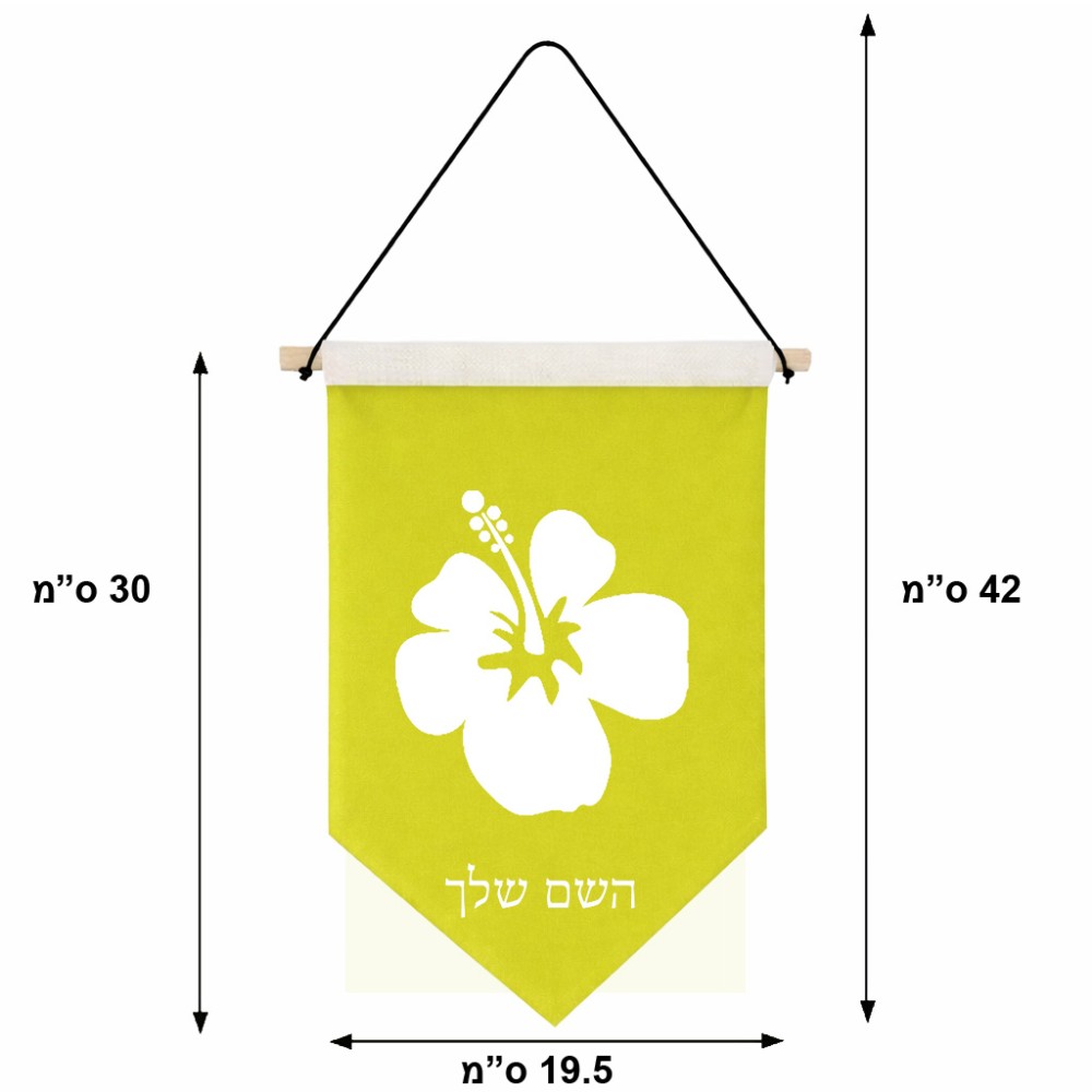 דגל לתליה על קיר בעיצוב אישי עם השם שלך בעיצוב פרח היביסקוס גודל 30 × 19.5 ס"מ