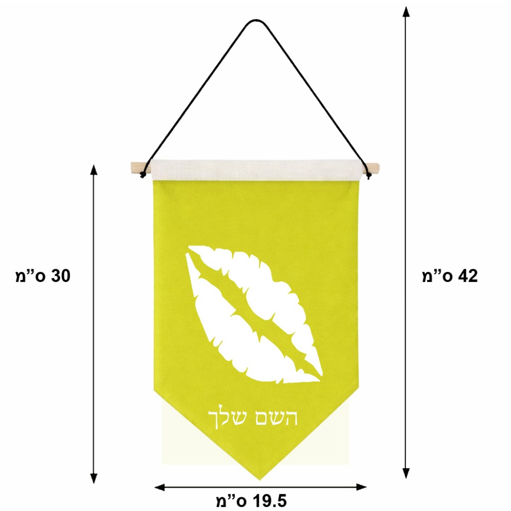 דגל לתליה על קיר בעיצוב אישי עם השם שלך בעיצוב שפתיים - נשיקה גודל 30 × 19.5 ס"מ